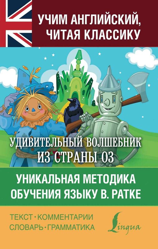 Удивительный волшебник из страны Оз