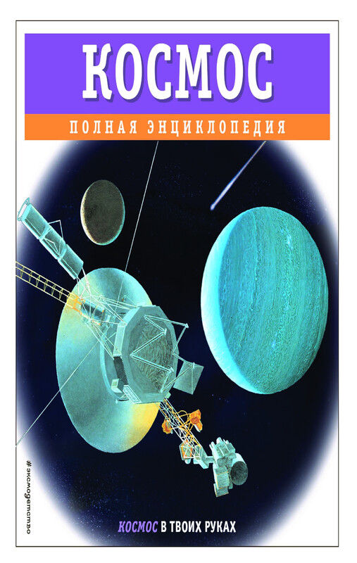Космос. Полная энциклопедия, Валентин Цветков