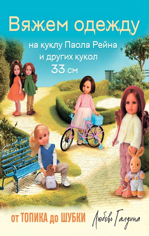 Вяжем одежду на куклу Паола Рейна и других кукол размером 33 см. От топика до шубки