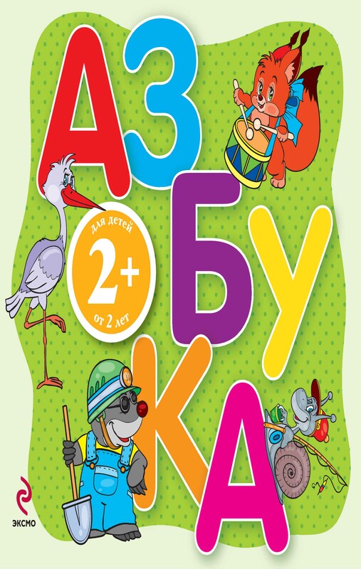 Азбука. Для детей от 2 лет
