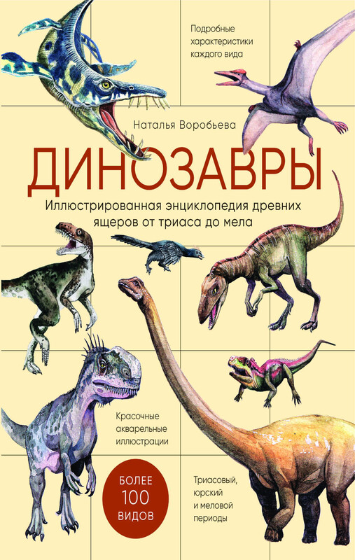 Динозавры. Иллюстрированная энциклопедия древних ящеров от триаса до мела