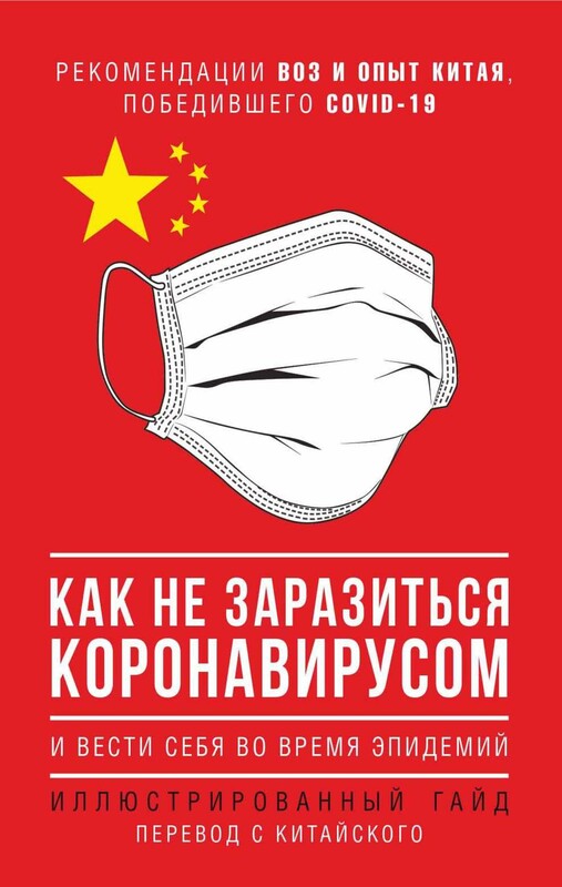 Как не заразиться коронавирусом и вести себя во время эпидемий. Иллюстрированный гайд