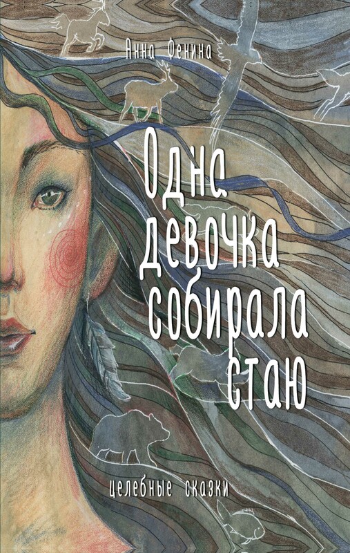 Одна девочка собирала стаю