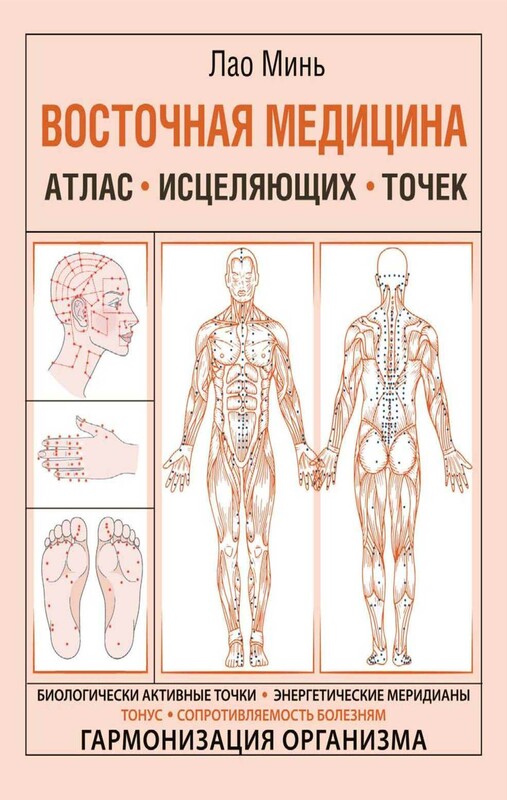 Восточная медицина. Атлас исцеляющих точек