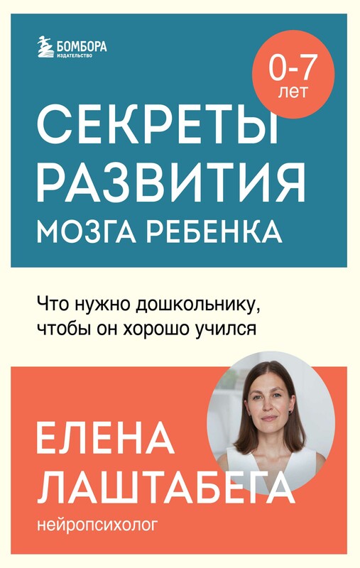 Секреты развития мозга ребенка. Что нужно дошкольнику, чтобы он хорошо учился