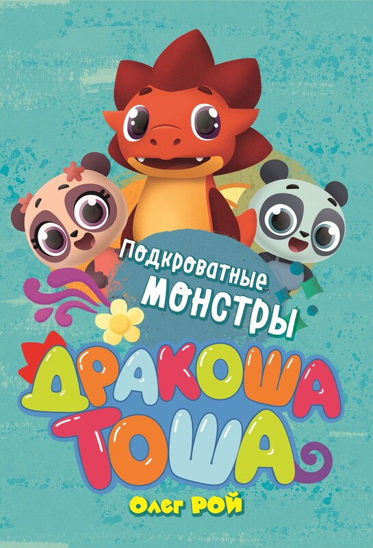 Подкроватные монстры