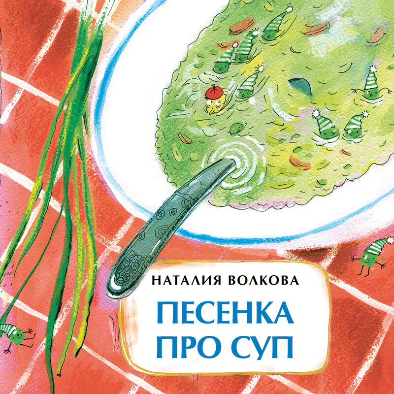 Песенка про суп