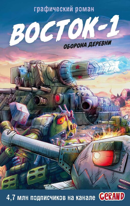 Танки Gerand. Восток-1. Оборона деревни (Графический роман)