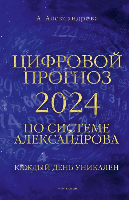 Цифровой прогноз по системе Александрова. 2024 год, Алла Александрова