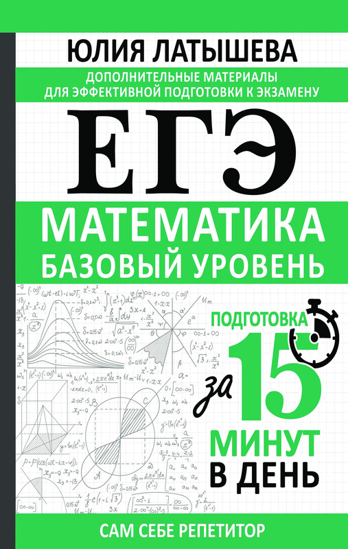 ЕГЭ. Математика. Базовый уровень. Подготовка за 15 минут в день