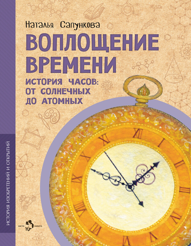 Воплощение времени. История часов от солнечных до атомных