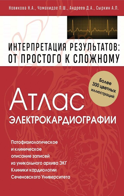 Атлас электрокардиографии. Интерпретация результатов: от простого к сложному, Денис Андреев, Нина Новикова, Пётр Чомахидзе, Абрам Сыркин