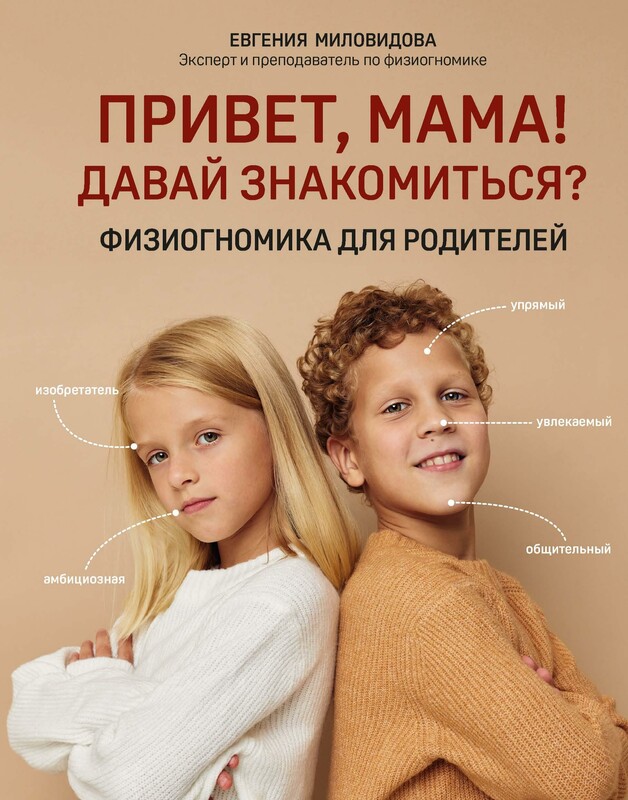 Привет, мама! Давай знвакомиться? Физиогномика для родителей