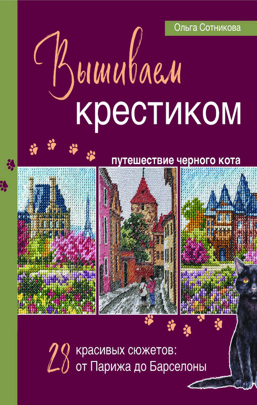 Вышиваем крестиком путешествие черного кота. 28 красивых сюжетов: от Парижа до Барселоны, Ольга Сотникова
