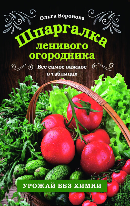Шпаргалка ленивого огородника. Все самое важное в таблицах