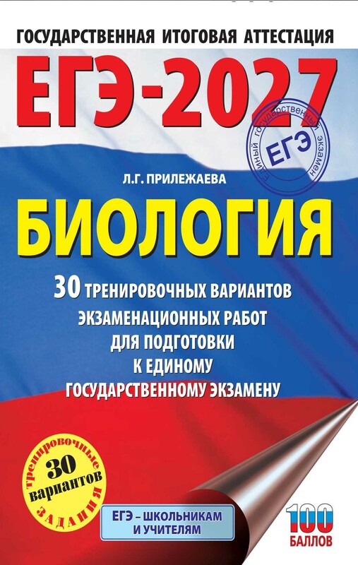ЕГЭ-2027. Биология. 30 тренировочных вариантов экзаменационных работ для подготовки к единому государственному экзамену