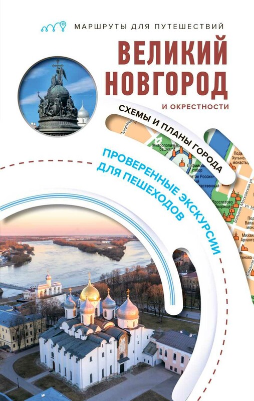 Великий Новгород и окрестности. Маршруты для путешествий