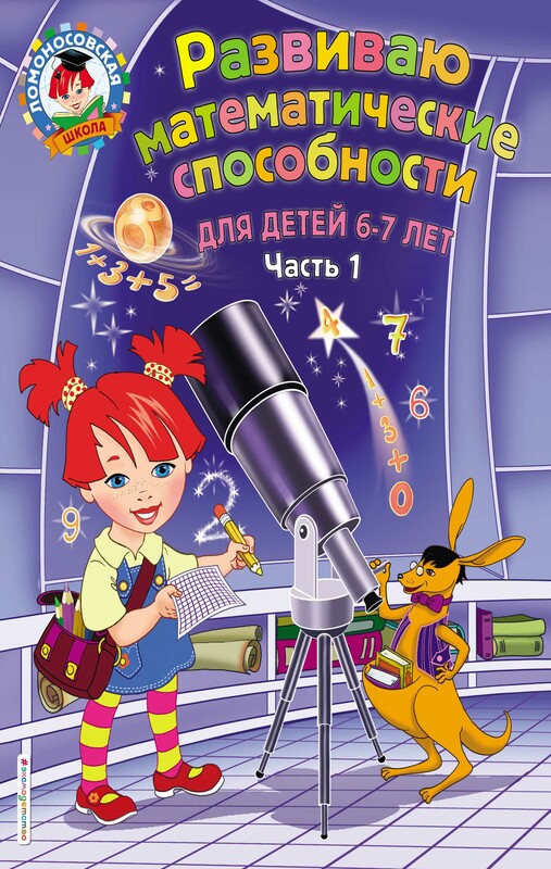 Развиваю математические способности. Для детей 6-7 лет, Елена Родионова, Ирина Казакова