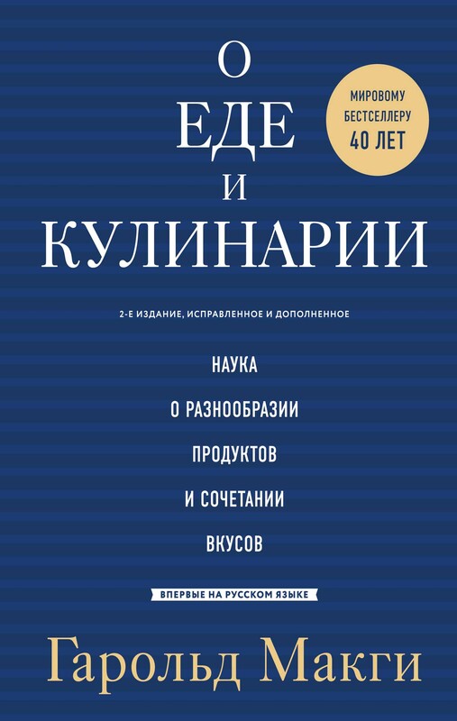 О еде и кулинарии. Наука о разнообразии продуктов и сочетании вкусов, Гарольд Макги