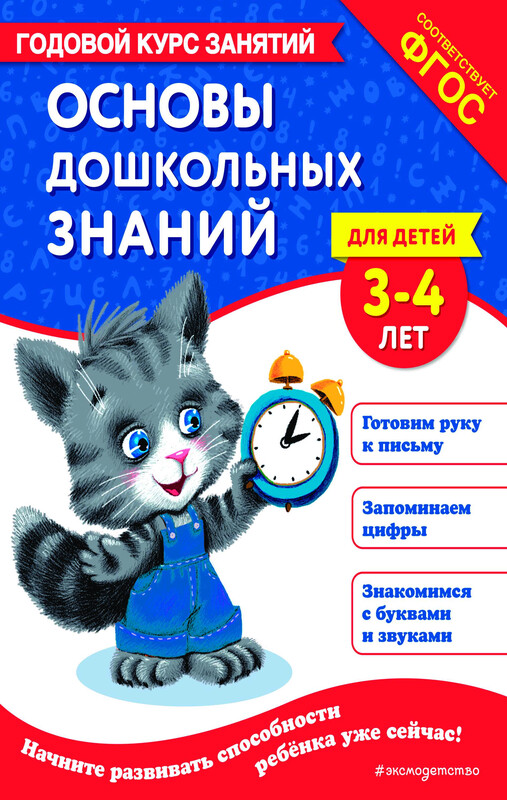 Основы дошкольных знаний для детей 3-4 лет. Годовой курс занятий, Елена Лазарь, Таисия Мазаник