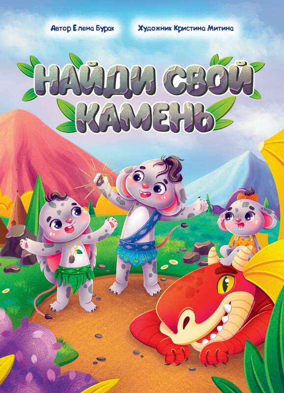 Найди свой камень
