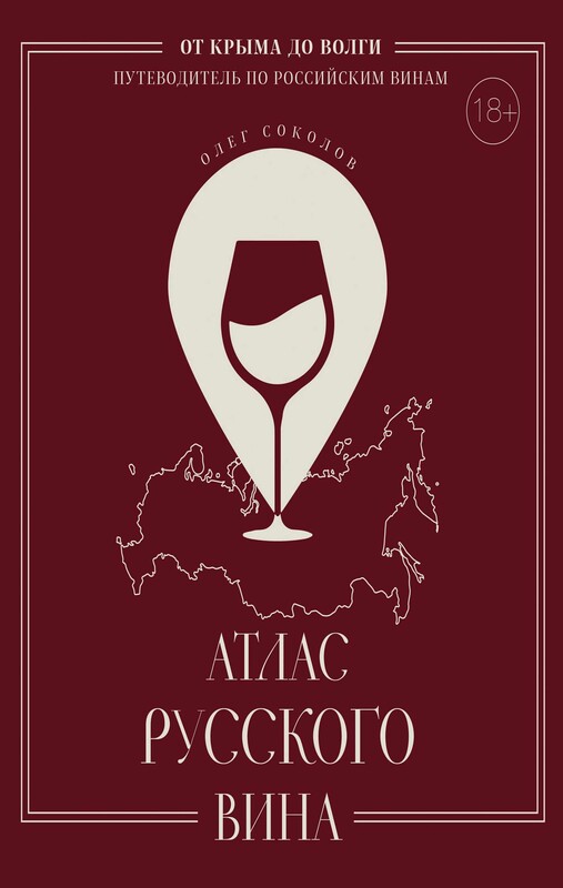 Атлас русского вина. От Крыма до Волги: путеводитель по российским винам