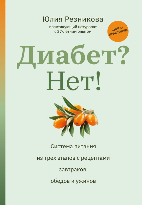 Диабет? Нет!: книга-практикум:система питания из трех этапов с рецептами