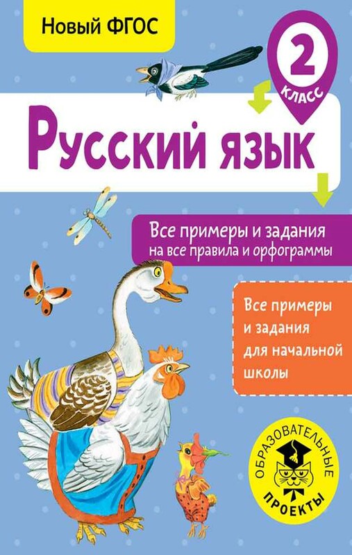 Русский язык. Все примеры и задания на все правила и орфограммы. 2 класс