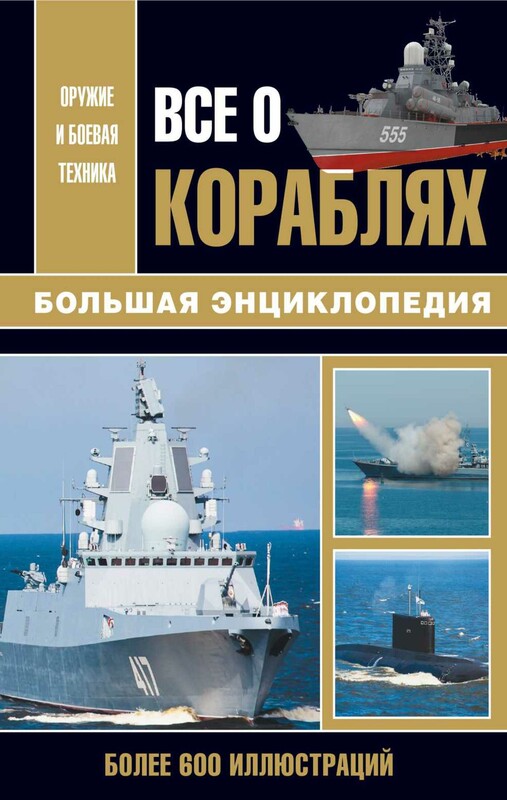 Все о кораблях