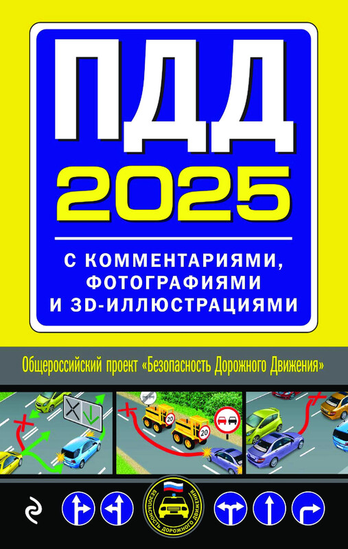 ПДД с комментариями, фотографиями и 3D иллюстрациями (редакция 2025 г.)