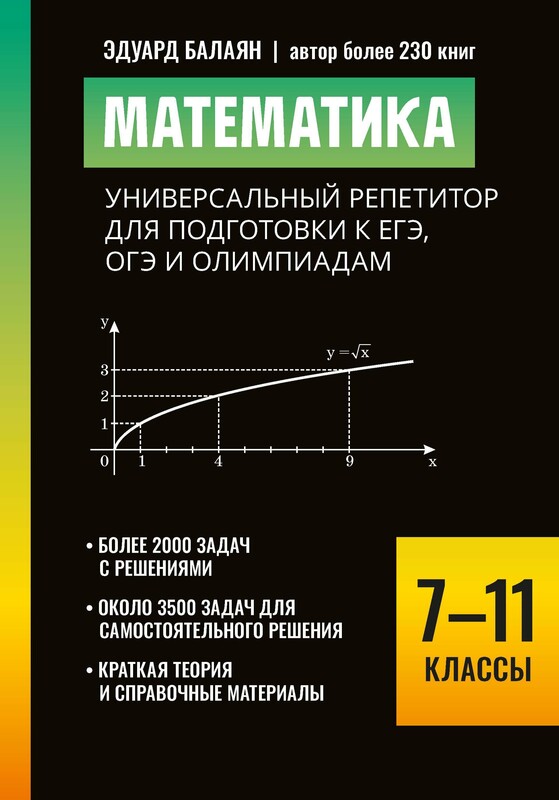 Математика. Универсальный репетитор для подготовки к ЕГЭ,ОГЭ и олимпиадам: 7-11 классы