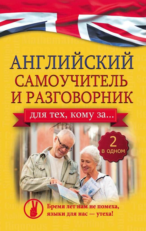 Английский самоучитель и разговорник для тех, кому за... (2 в одном!)