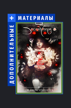 Экслибриум. Дополнительные материалы