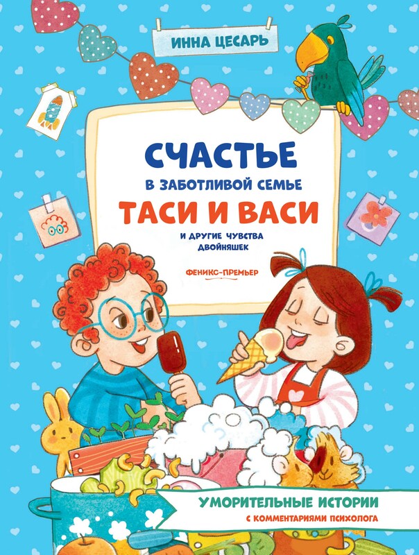 Счастье в заботливой семье Таси и Васи и другие чувства двойняшек