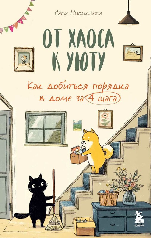 От хаоса к уюту. Как добиться порядка в доме за 4 шага