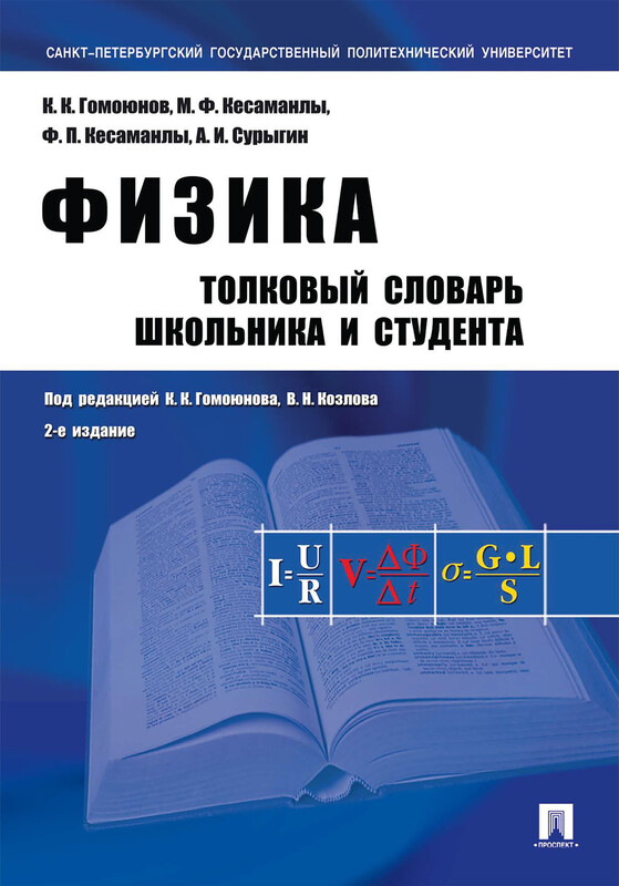 Физика. Толковый словарь школьника и студента. 2-е издание, К.К. Гомоюнов, В.Н. Козлов