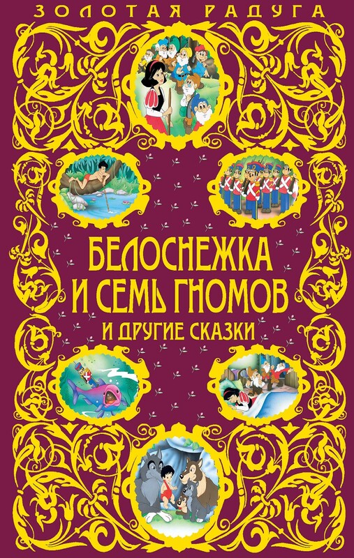 Белоснежка и семь гномов и другие сказки