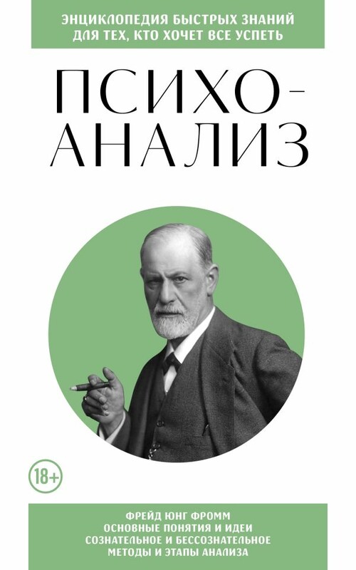 Психоанализ. Для тех, кто хочет все успеть