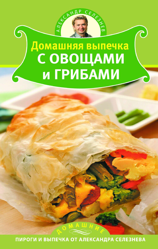 Домашняя выпечка с овощами и грибами