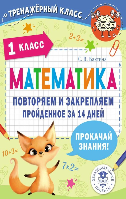 Математика. Повторяем и закрепляем пройденное в 1 классе за 14 дней