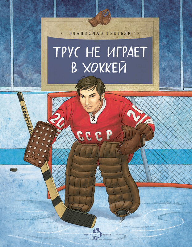 Трус не играет в хоккей