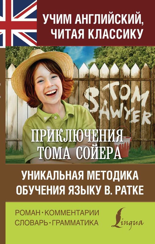 Приключения Тома Сойера. Уникальная методика обучения языку В. Ратке