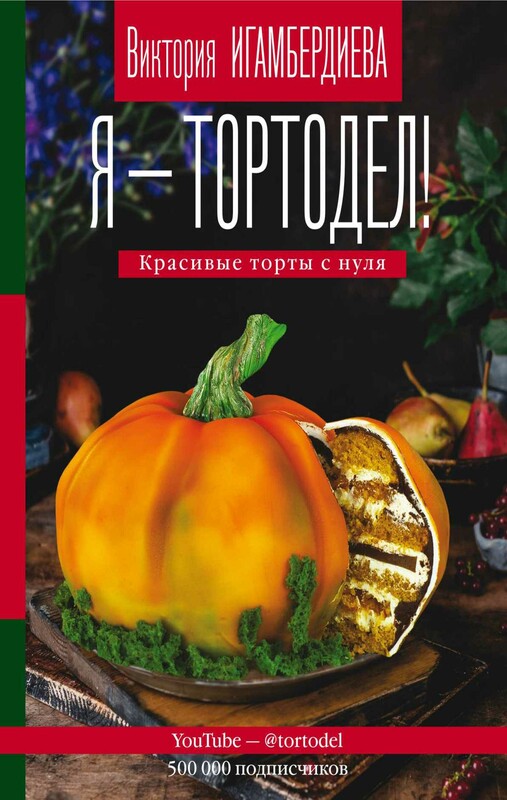 Я - тортодел!
