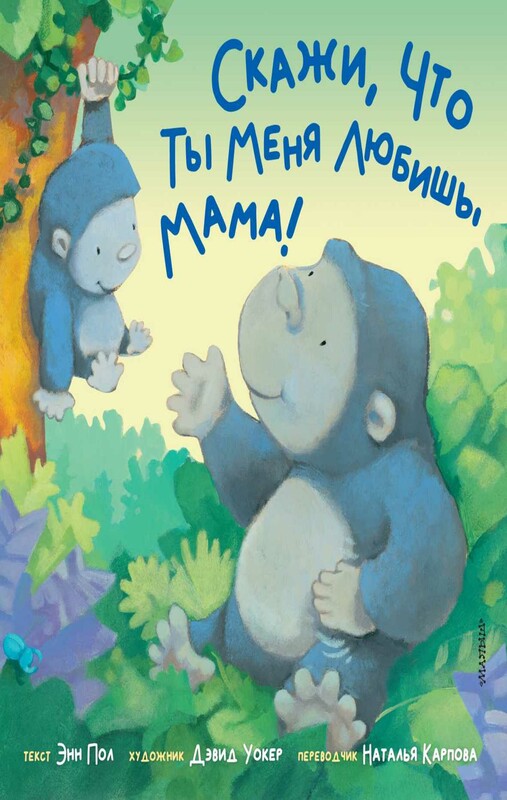 Скажи, что ты меня любишь, мама!