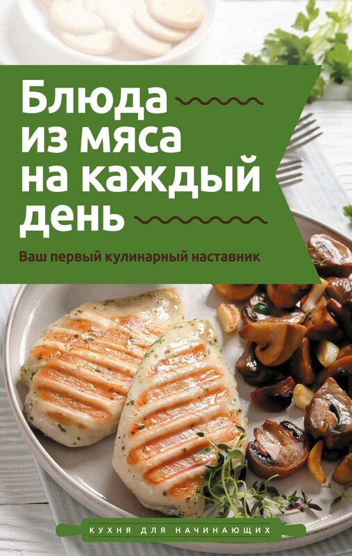 Блюда из мяса на каждый день. Ваш первый кулинарный наставник