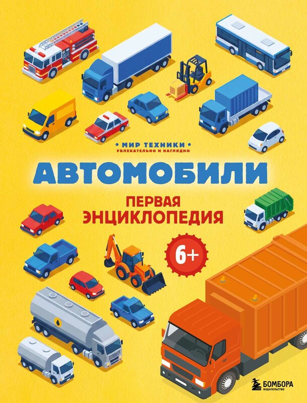 Автомобили. Первая энциклопедия