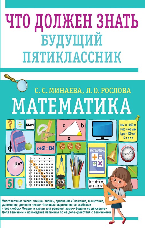 Математика. Что должен знать будущий пятиклассник