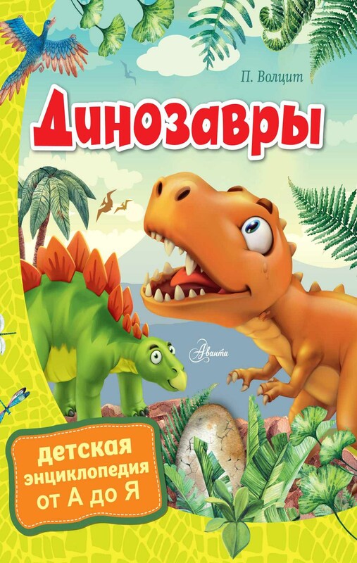 Динозавры