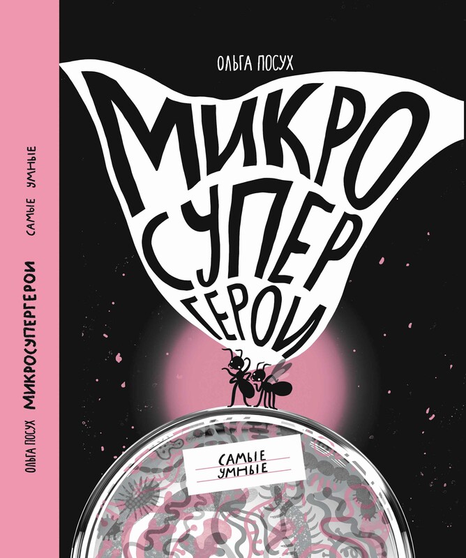 Микросупергерои. Самые умные