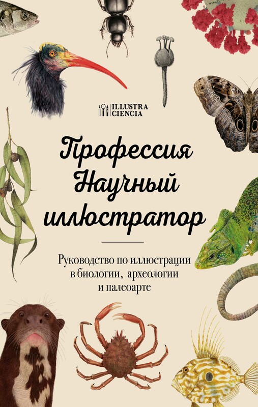 Профессия — Научный иллюстратор. Руководство по иллюстрации в биологии, археологии и палеоарте